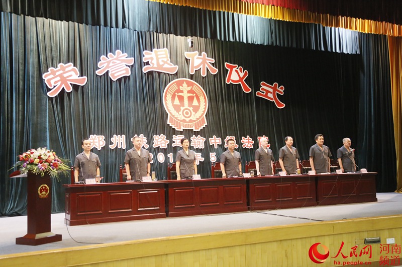 郑州铁路运输中级法院举行干警荣誉退休仪式