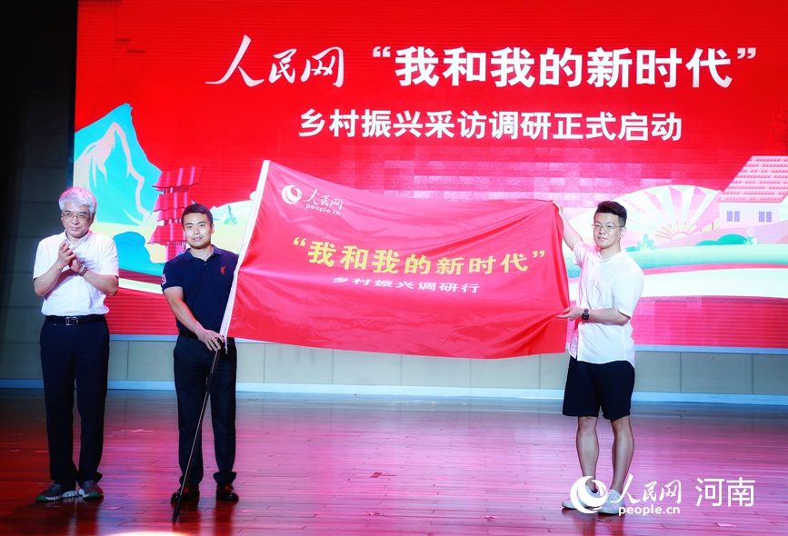 人民网“我和我的新时代”乡村振兴采访调研活动启动。人民网 霍亚平摄