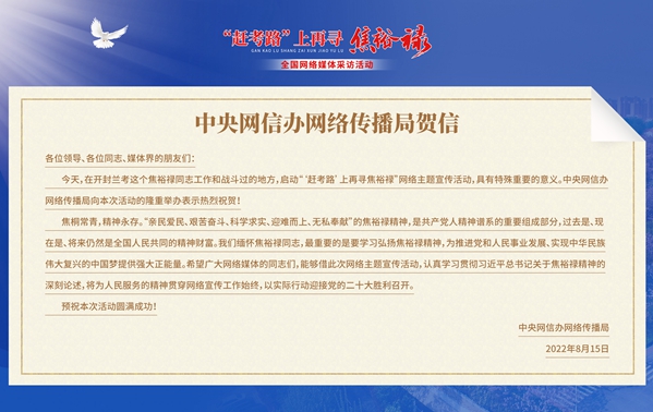 中央网信办网络传播局发来的贺信