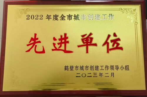 鹤壁市市场监管局荣获“2022年度全市城市创建工作先进单位”称号