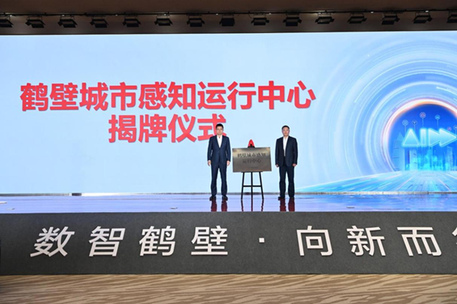 鹤壁城市感知运行中心揭牌。