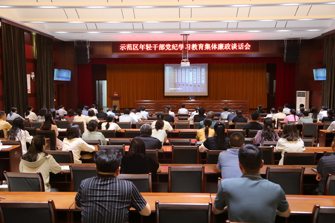 示范区召开年轻干部党纪学习教育廉政谈话会