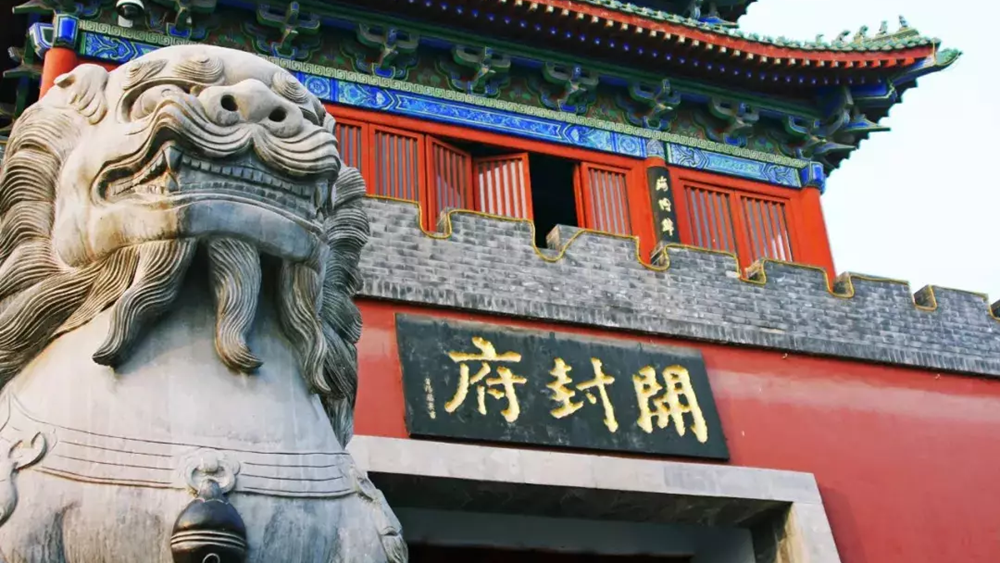 开封府