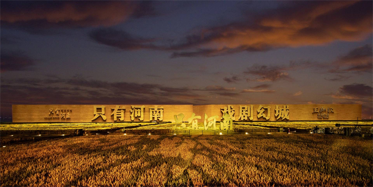 只有河南·戏剧幻城