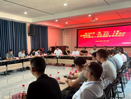 为汇聚和引导青年人才围绕全县工作大局，为现代化栾川建设奉献力量，2024年上半年，栾川县启动了“青汇·才聚”青年人才工作品牌，并召开了第一次座谈会，收到了良好的效果。