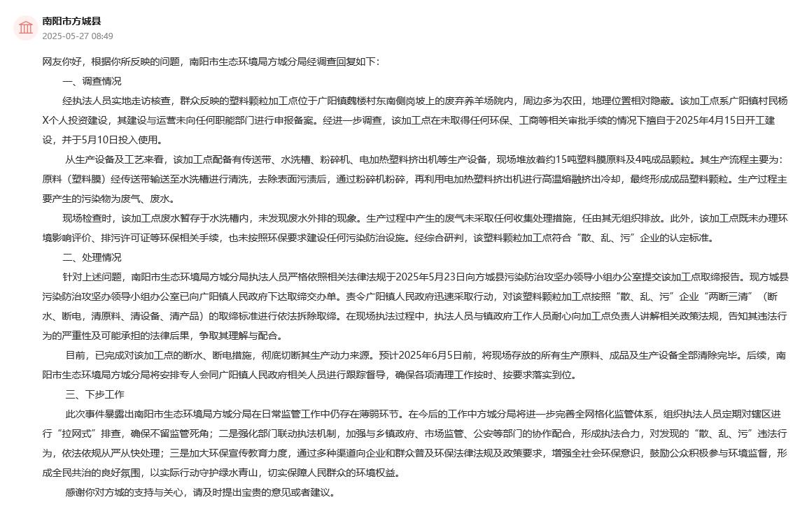 南阳市生态环境局方城分局对调查结果进行了通报。