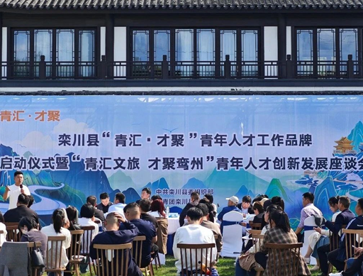 2024年 4月11日，栾川县召开“青汇·才聚”青年人才工作品牌启动仪式暨“青汇文旅才聚鸾州”青年人才创新发展座谈会。