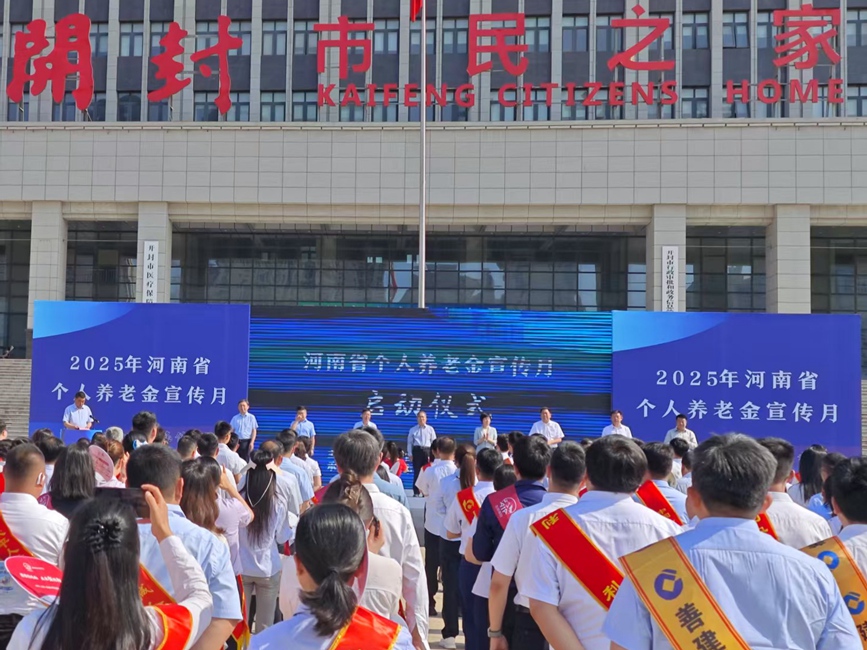 河南省个人养老金宣传月活动启动仪式在开封市市民之家南广场举行。河南省人力资源和社会保障厅供图