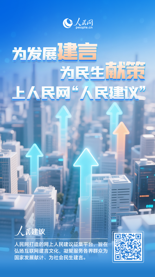 关于地方高质量发展，您有什么好建议，快扫码留言说说