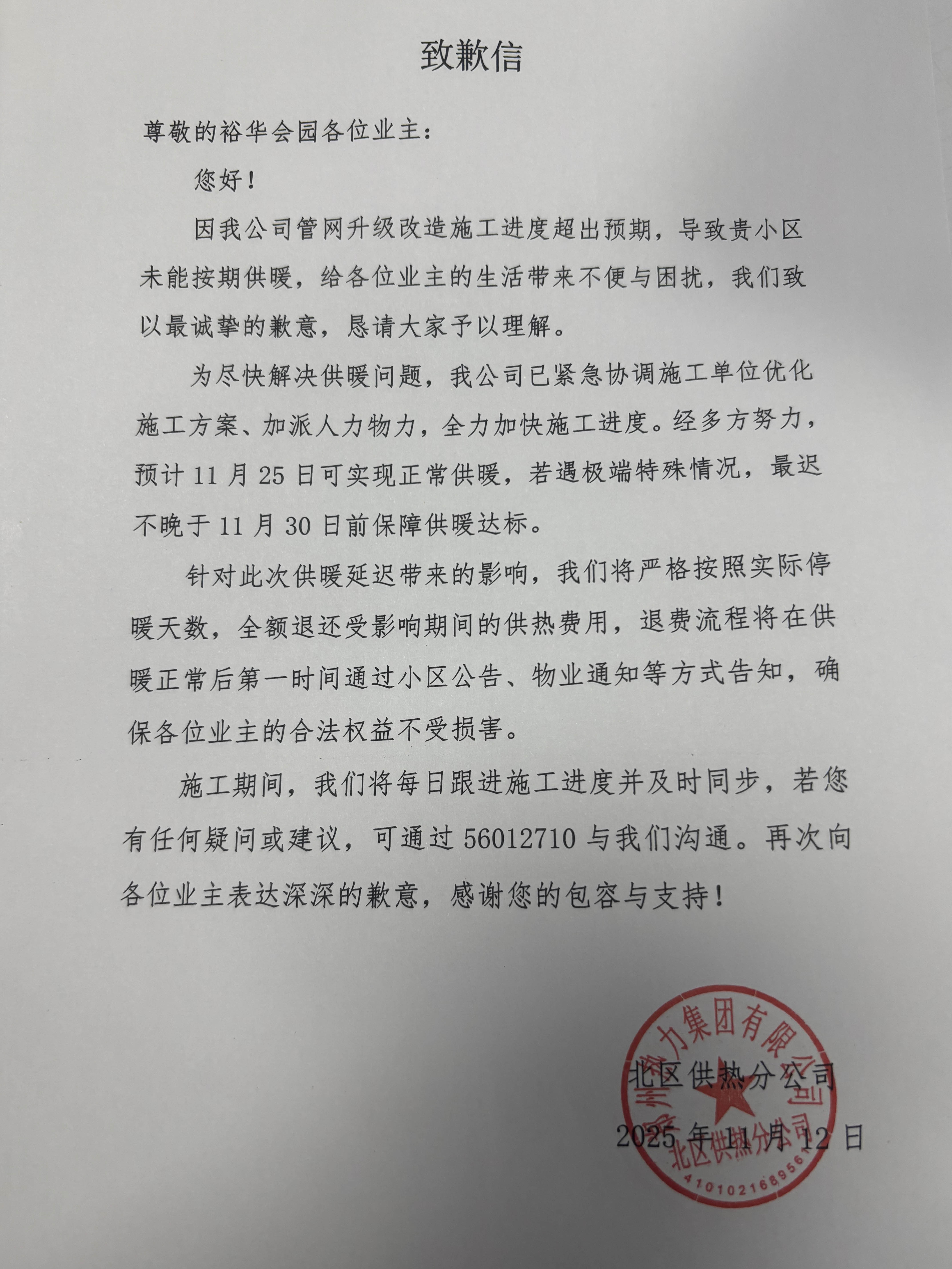郑州热力公司致业主的一封致歉信。受访者供图