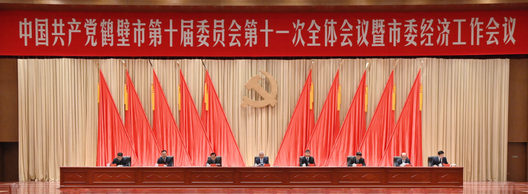 鹤壁市委十届十一次全会暨市委经济工作会议12月26日开幕