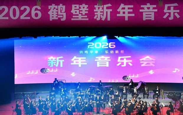 鶴鳴華章 樂啟新程 2026鶴壁新年音樂會舉行