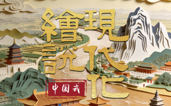 绘说现代化丨“豫”见精彩