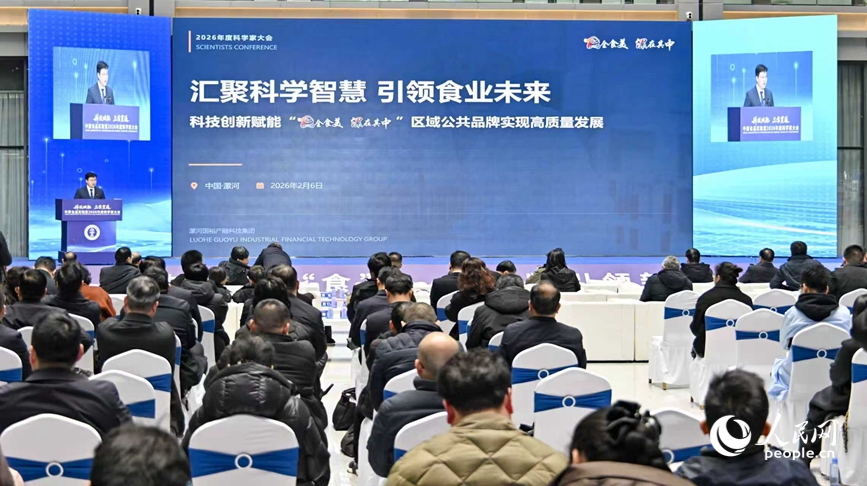 2月6日,中原食品实验室2026年度科学家大会在漯河举行。人民网记者 宋芳鑫摄