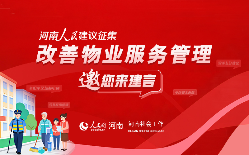 @河南老乡，改善物业服务管理 请您来建言