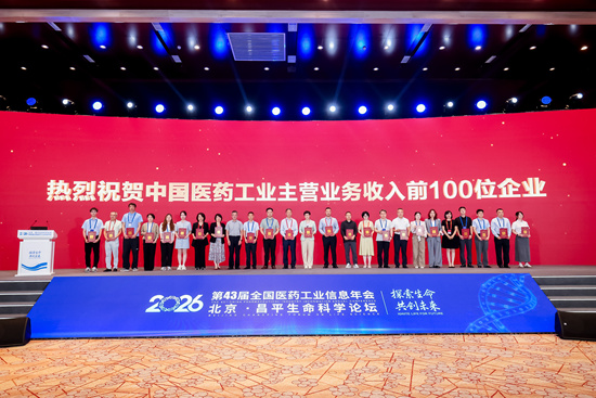第43届全国医药工业信息年会现场。羚锐制药供图