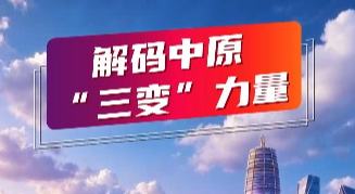 硬核数据看河南制造由大转强